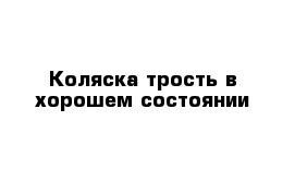  Коляска-трость в хорошем состоянии